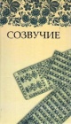 Созвучие Созвучие