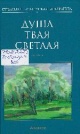 Душа твая светлая