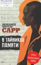 Сарр, М. М. В тайниках памяти