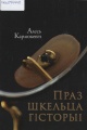 Карлюкевіч, А. М.  Праз шкельца гісторыі 