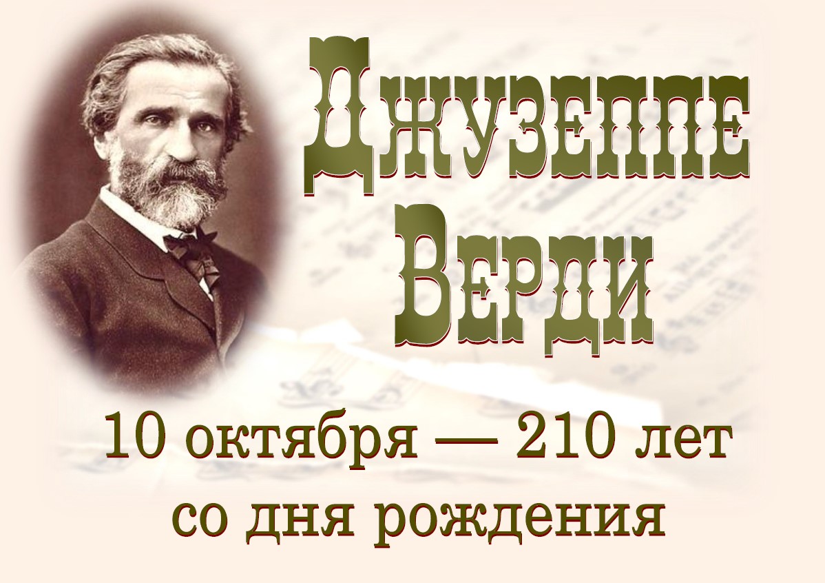 Выстава «Джузеппе Верди»