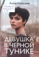 Кузнецова, А. Г. Девушка в черной тунике