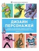 Дизайн персонажей : концепт-арт для комиксов, видеоигр и анимации