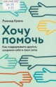 Кроль, Л. М. Хочу помочь 