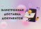 Новая услуга: Электронная доставка документов