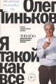 Тиньков, О. Я такой как все 