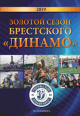 Золотой сезон брестского "Динамо", 2019