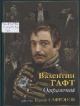 Гафт, В. И. Отражения / Валентин Гафт Гафт, В. И. Отражения / Валентин Гафт
