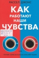 Джонс, Р. Как работают наши чувства