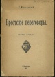 Мстиславский, С. Д. Брестские переговоры 