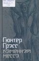 Грасс, Г. Каменная месса