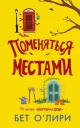 О'Лири Б. Поменяться местами