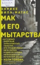 Вила-Матас, Э.  Мак и его мытарства 
