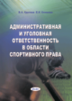 Круглов, В. А. Административная и уголовная ответственность в области спортивного права