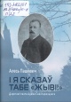 Пашкевіч, А. І я сказаў табе «Жыві!» Пашкевіч, А. І я сказаў табе «Жыві!»