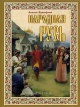 Коринфский, А. А. Народная Русь : сказания, поверия, обычаи и пословицы русского народа