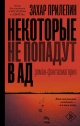 Прилепин, З. Некоторые не попадут в ад : роман-фантасмагория