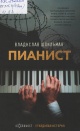 Шпильман, В.  Пианист : необыкновенная история выживания в Варшаве в 1939–1945 годах