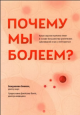 Бикман, Б. Почему мы болеем? Бикман, Б. Почему мы болеем?