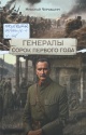 Черкашин, Н. А. Генералы сорок первого года