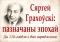 Выставка «Сяргей Грахоўскі: пазначаны эпохай. Да 110-годдзя з дня нараджэння пісьменніка»