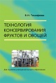 Тимофеева, В. Н. Технология консервирования фруктов и овощей Тимофеева, В. Н. Технология консервирования фруктов и овощей