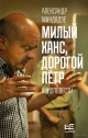 «Милый Ханс, дорогой Петр. Киноповести»  Александр Миндадзе