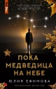 Ефимова, Ю. С. Пока Медведица на небе 