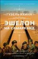 Яхина, Г. Ш. Эшелон на Самарканд