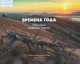 Митюхин, А. В. Времена года. Пейзажи Южного Урала 