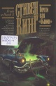 Кинг, С. Почти как «бьюик»