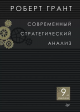 Грант Р. Современный стратегический анализ