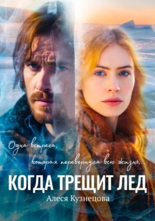 kogda_treshchit_lyod.jpg