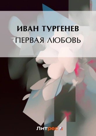 pervaya_lyubov_oblozhka.jpg