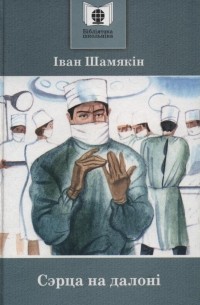 Сэрца на далоні.jpg