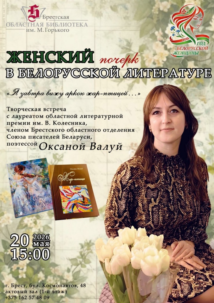 afisha_vstrecha_zhenskiy_pocherk_v_belorusskoy_literature_oksana_valuy.jpg