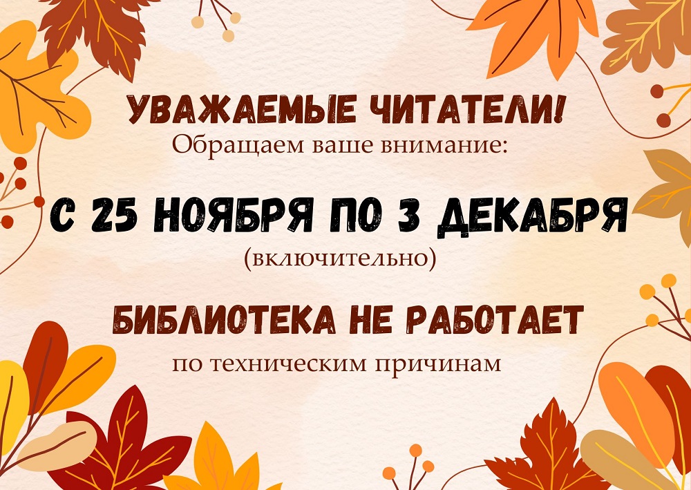 20_11_2024_biblioteka_ne_rabotaet.jpg