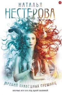 zhrebiy_pravednyh_greshnic_oblozhka.jpg