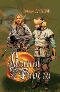 syny_raroga_oblozhka.jpg