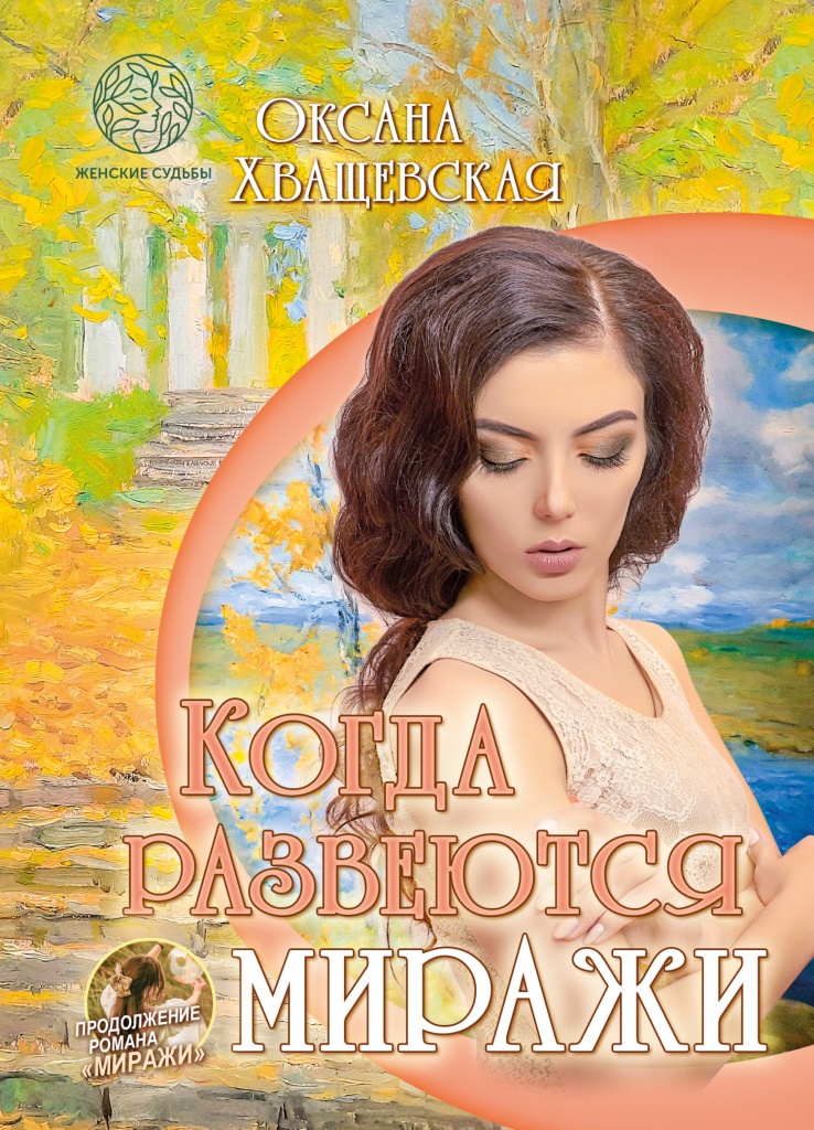 kogda_razveyutsya_mirazhi_oblozhka.jpg
