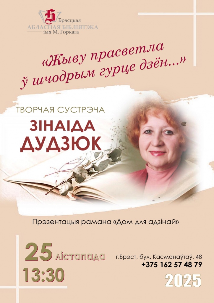 25_11_2025_afisha_tvorchaya_sustrecha_zinaida_dudzyuk.jpg