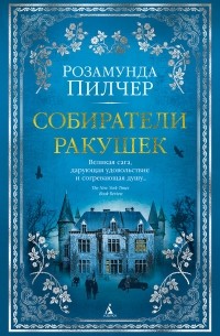Собиратели ракушек.jpg