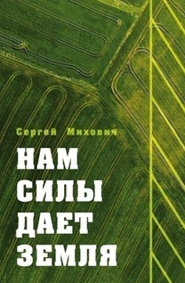 nam_sily_dayot_zemlya.png