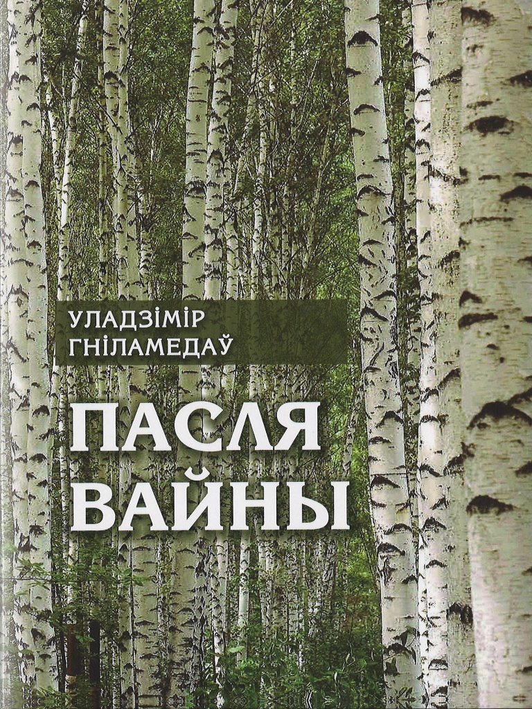 paslya_vayny_oblozhka.jpg