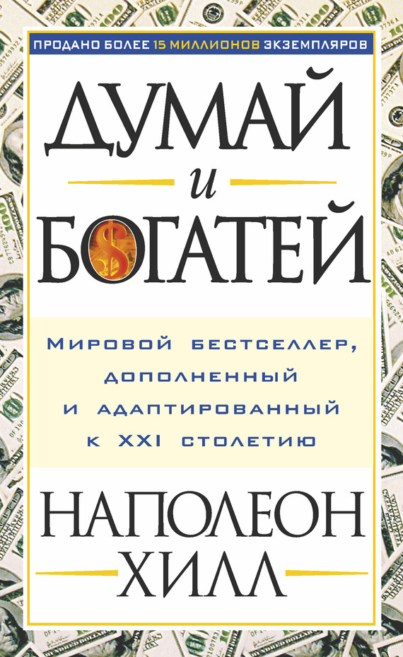 Думай и богатей.jpg