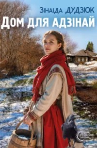 dom_dlya_adzinay_oblozhka.jpg