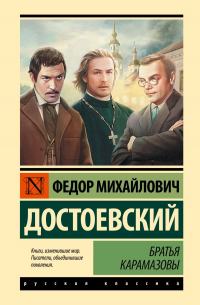 Братья Карамазовы.jpg