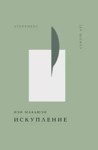 Искупление.png