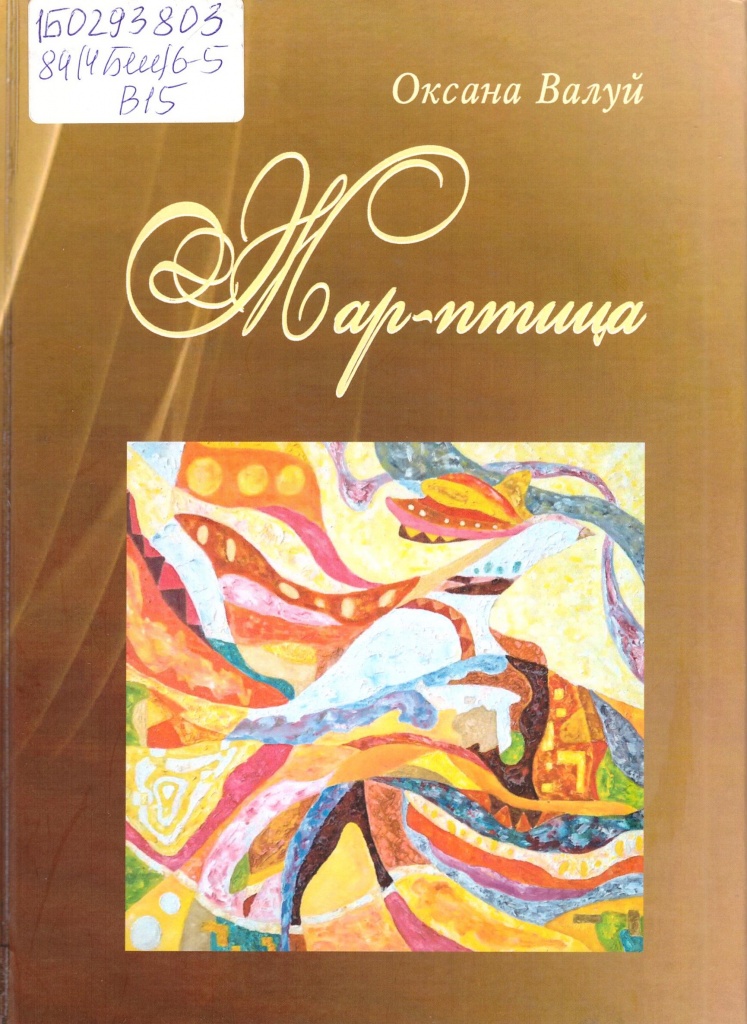 Валуй О. Жар-птица.jpg