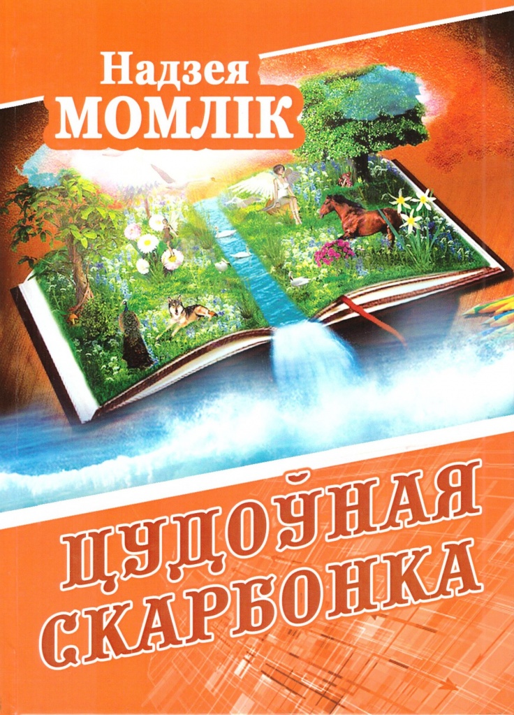 Момлік Н. Цудоўная скарбонка.jpg